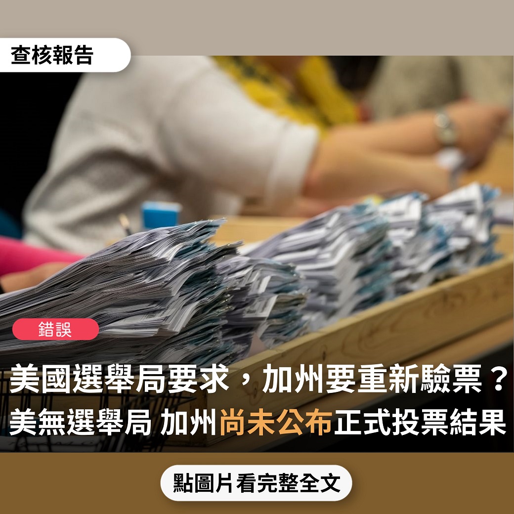 【錯誤】網傳訊息附連結宣稱「加州也被要求重新驗票，因為選舉局要求拿出總選票數，而最早開票完成的加州卻拿不出來….急徵驗票志工」？